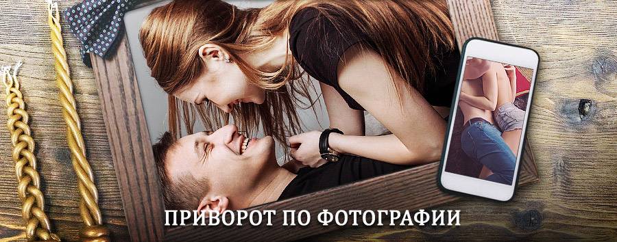 Сильный приворот по фотографии | Городовиковск