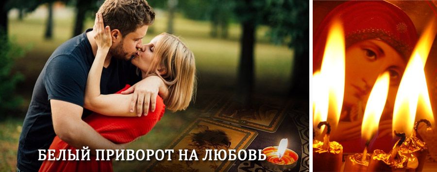 Приворот в домашних условиях на мужчину в Городовиковске